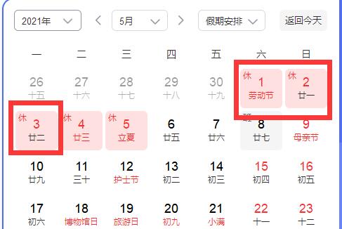 五一放假安（ān）排