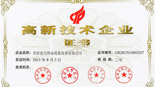 開封（fēng）青（qīng）天偉業流量儀表榮獲國家高新技術企業證書