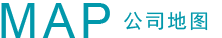 公司（sī）地圖